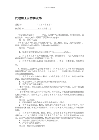 委托加工代理协议