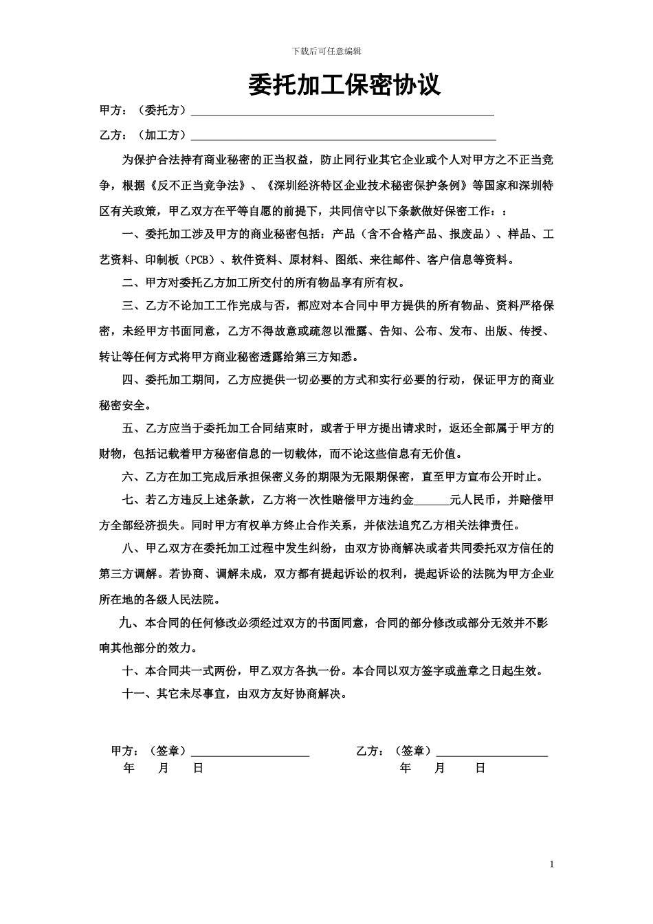 委托加工保密协议-合同_第1页