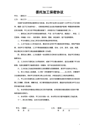 委托加工保密协议-合同