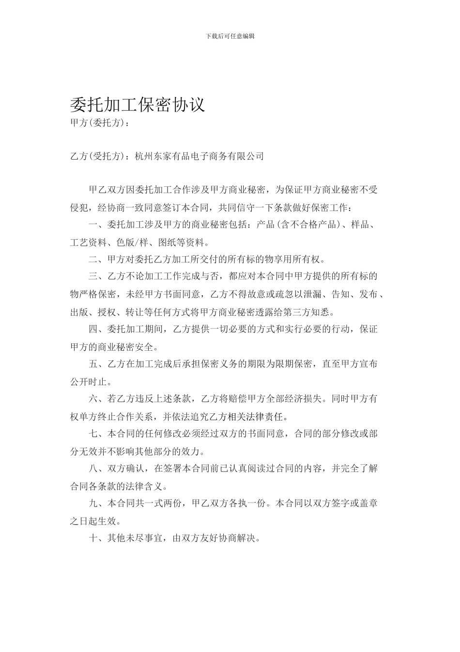 委托加工保密协议_第1页