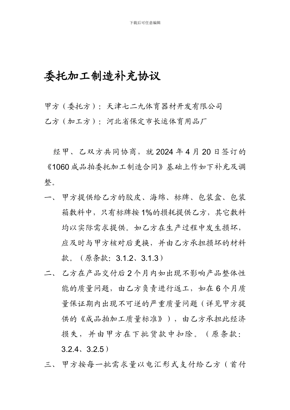 委托加工制造补充协议_第1页