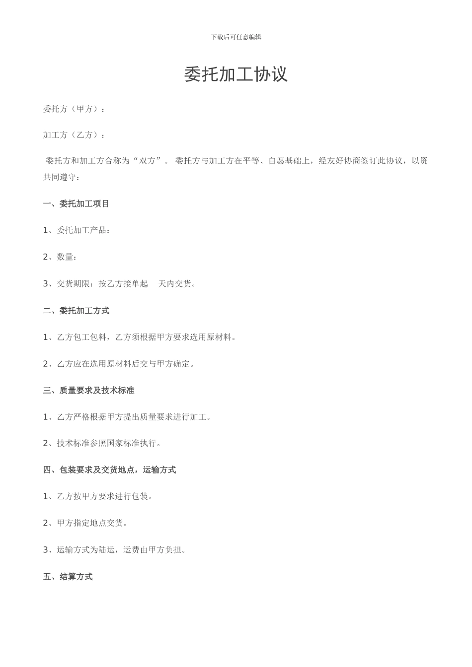 委托加工协议_第1页