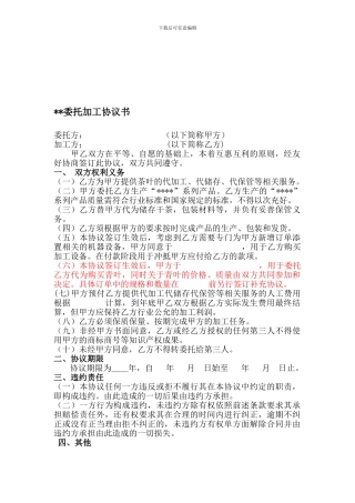 委托加工协议书千道湾