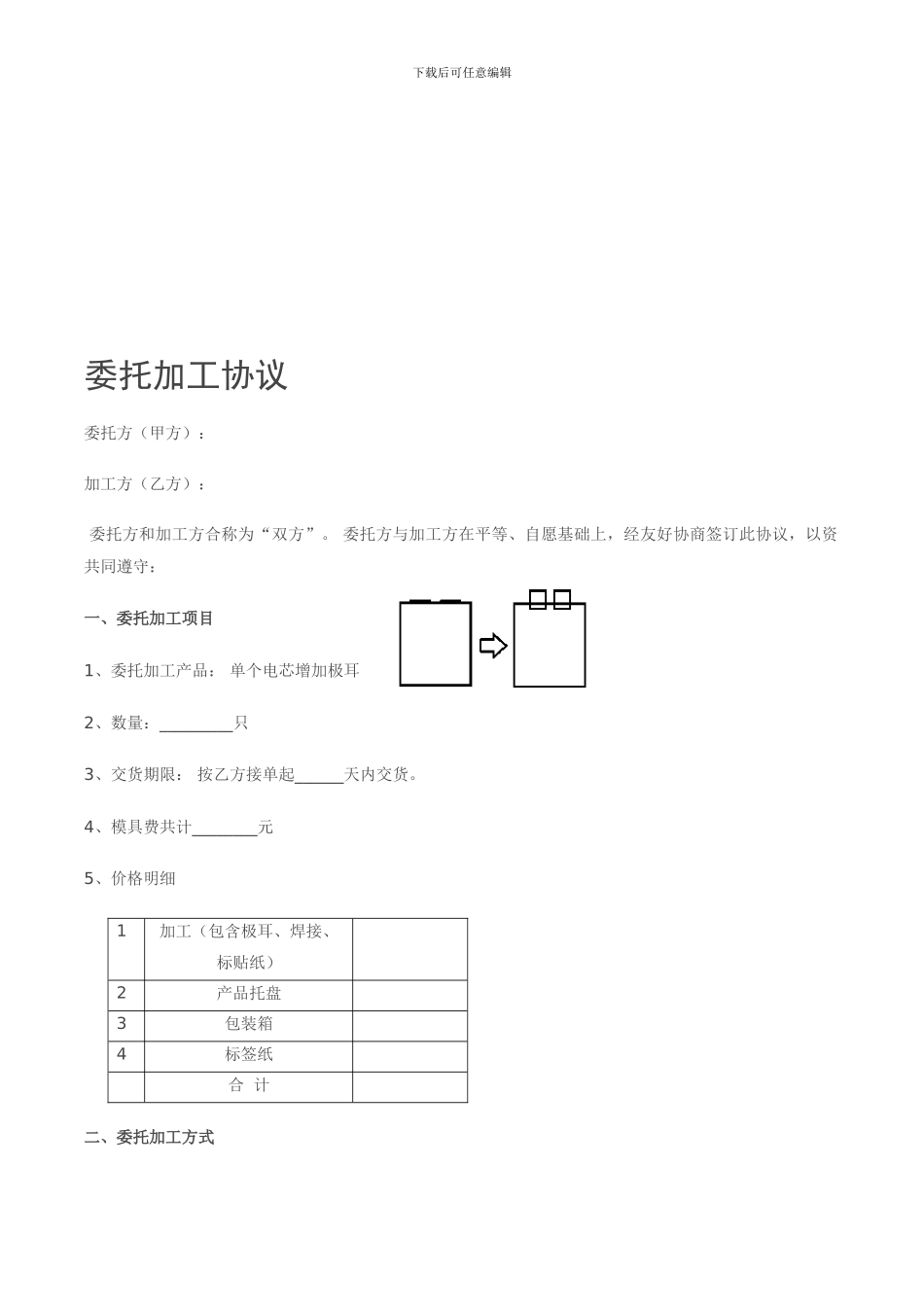 委托加工协议模版_第1页