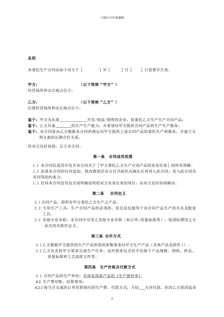 委托加工合同(带保密协议)_第2页