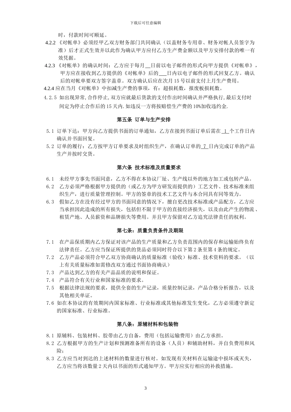 委托加工合同(带保密协议)_第3页