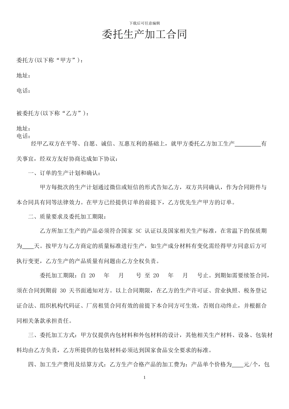 委托加工合同(通用)_第1页