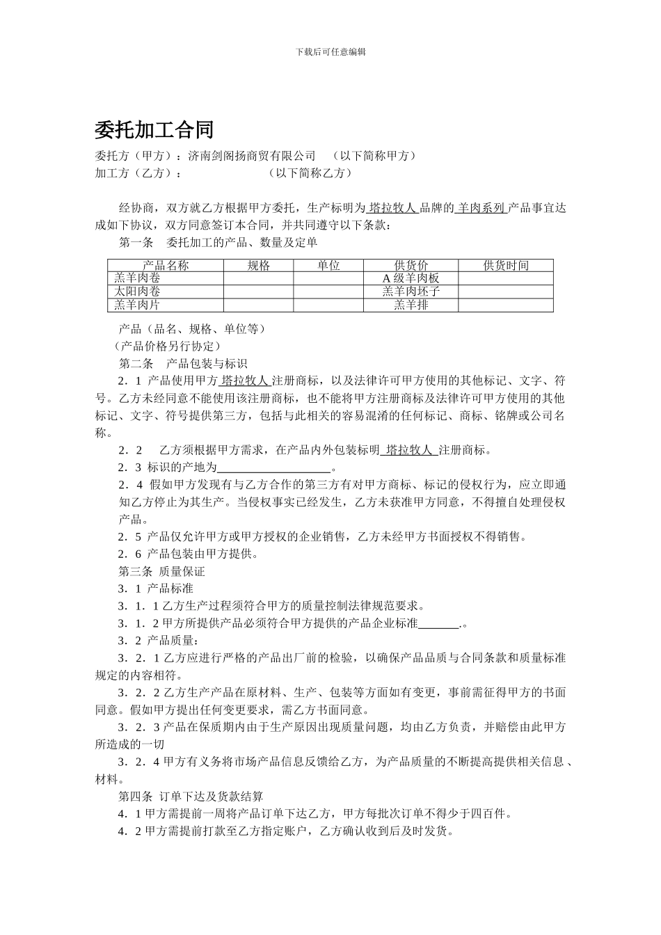 委托加工合同-塔拉牧人羔羊肉系列_第1页