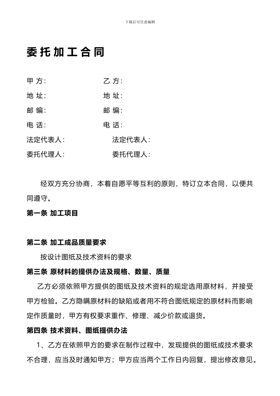 委托加工合同书_第1页
