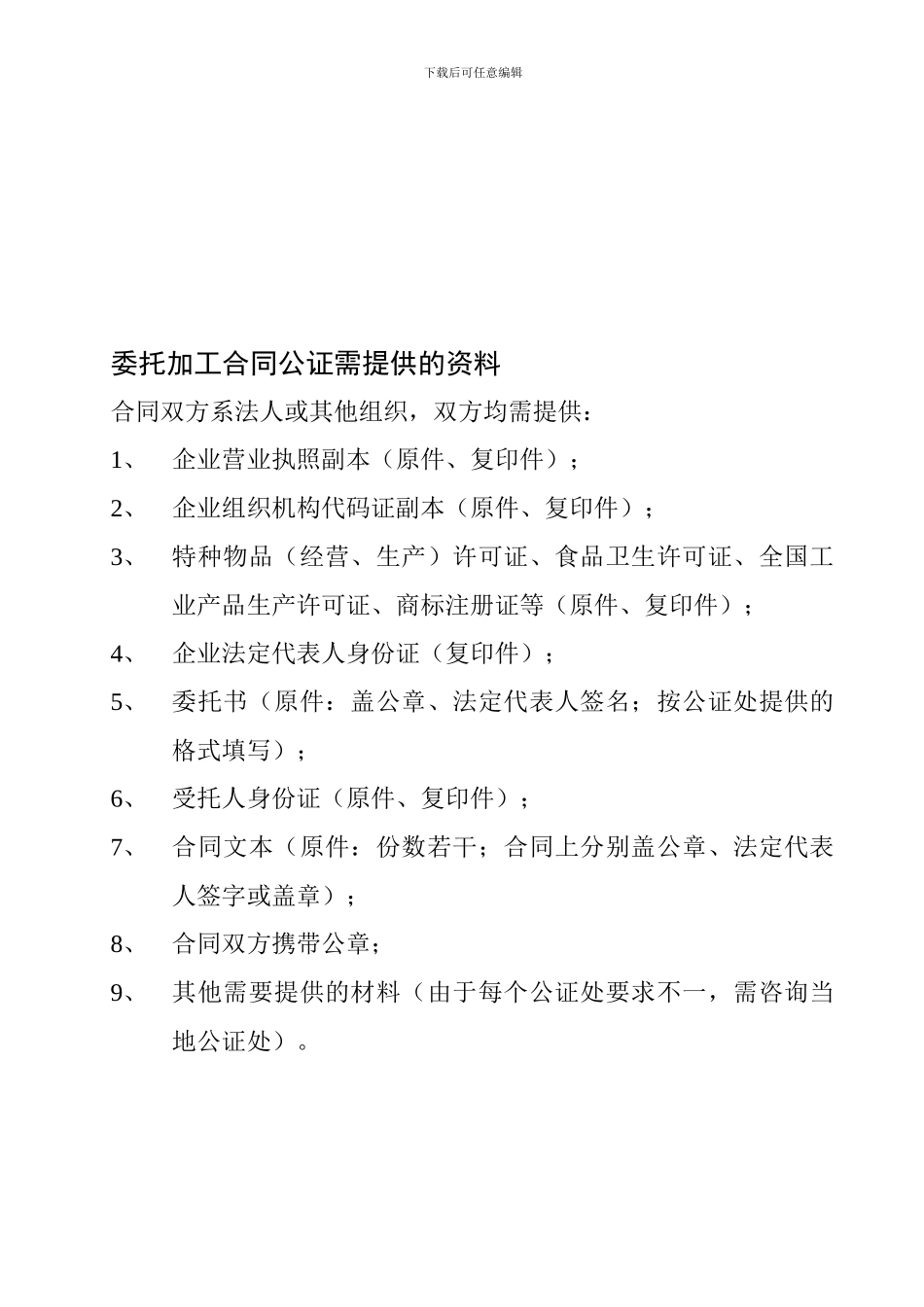 委托加工合同公证备案需要的资料清单_第1页