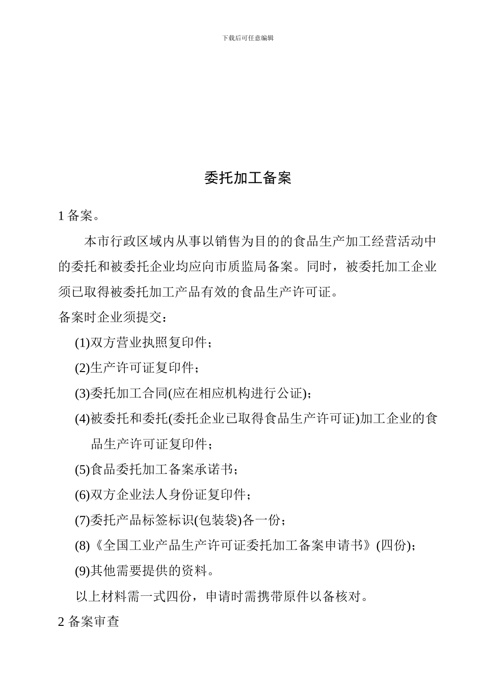 委托加工合同公证备案需要的资料清单_第2页