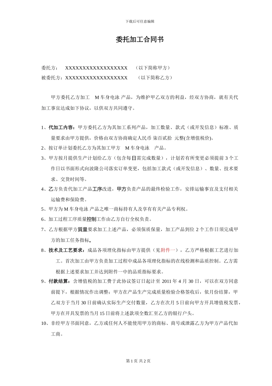 委托加工合同电泳_第1页