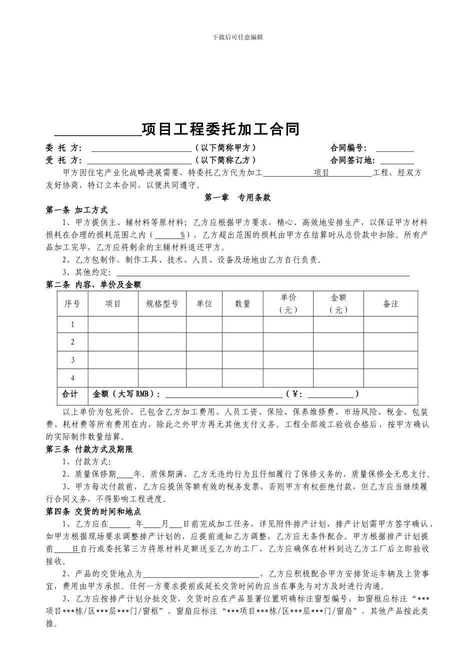 委托加工合同范本_第1页