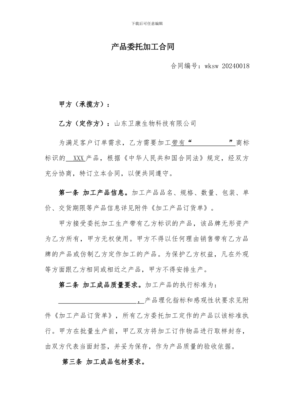 委托加工合同范本_第1页