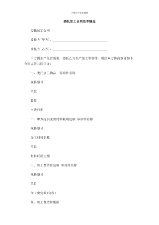 委托加工合同范本精选