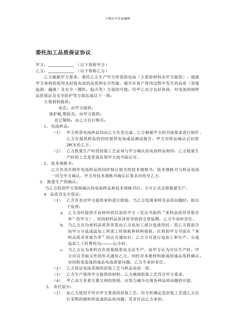 委托加工品质保证协议_第1页