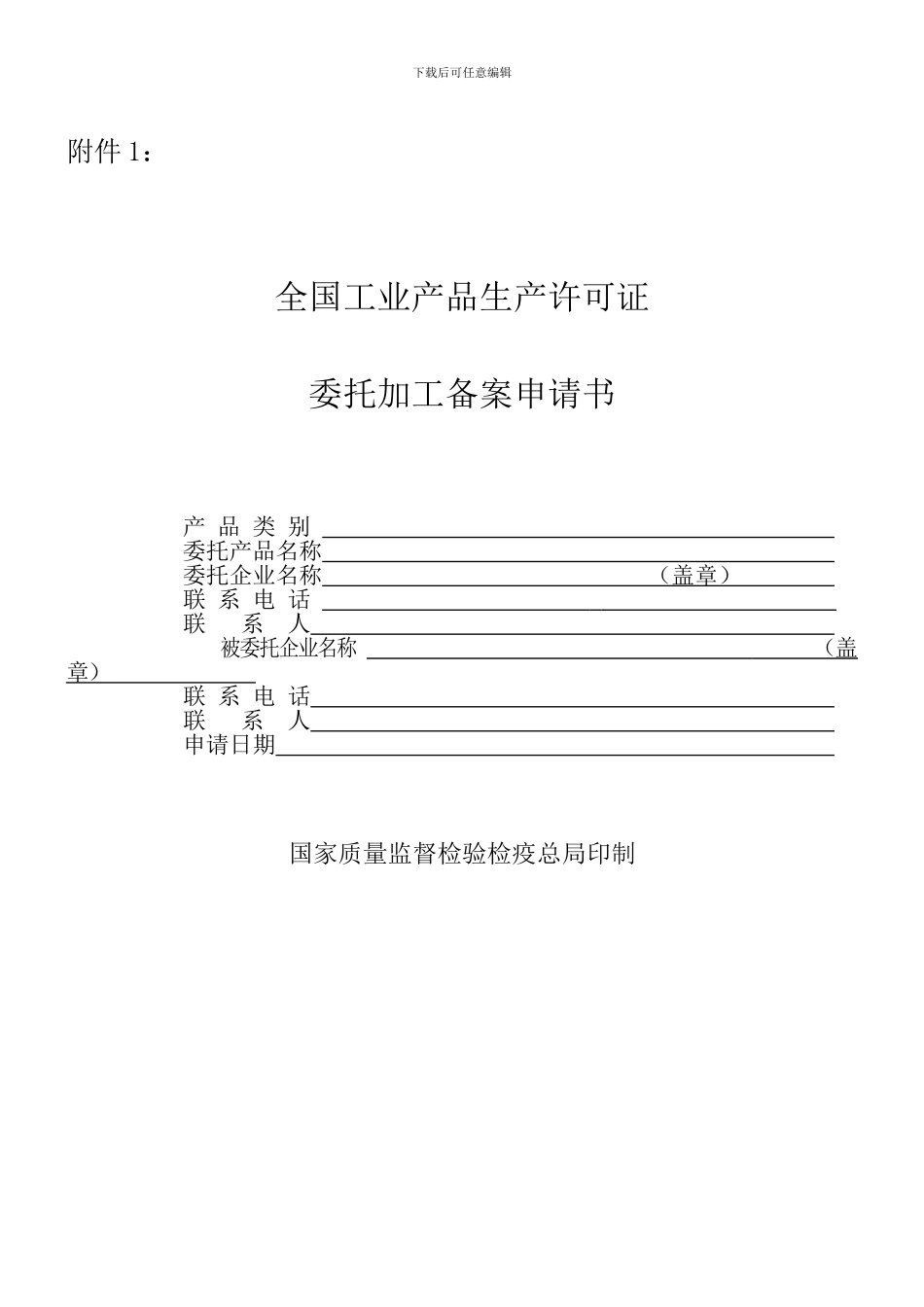 委托加工备案申请书及合同_第1页