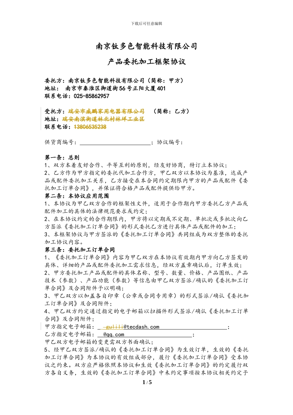 委托加工框架协议(标准版)_第1页