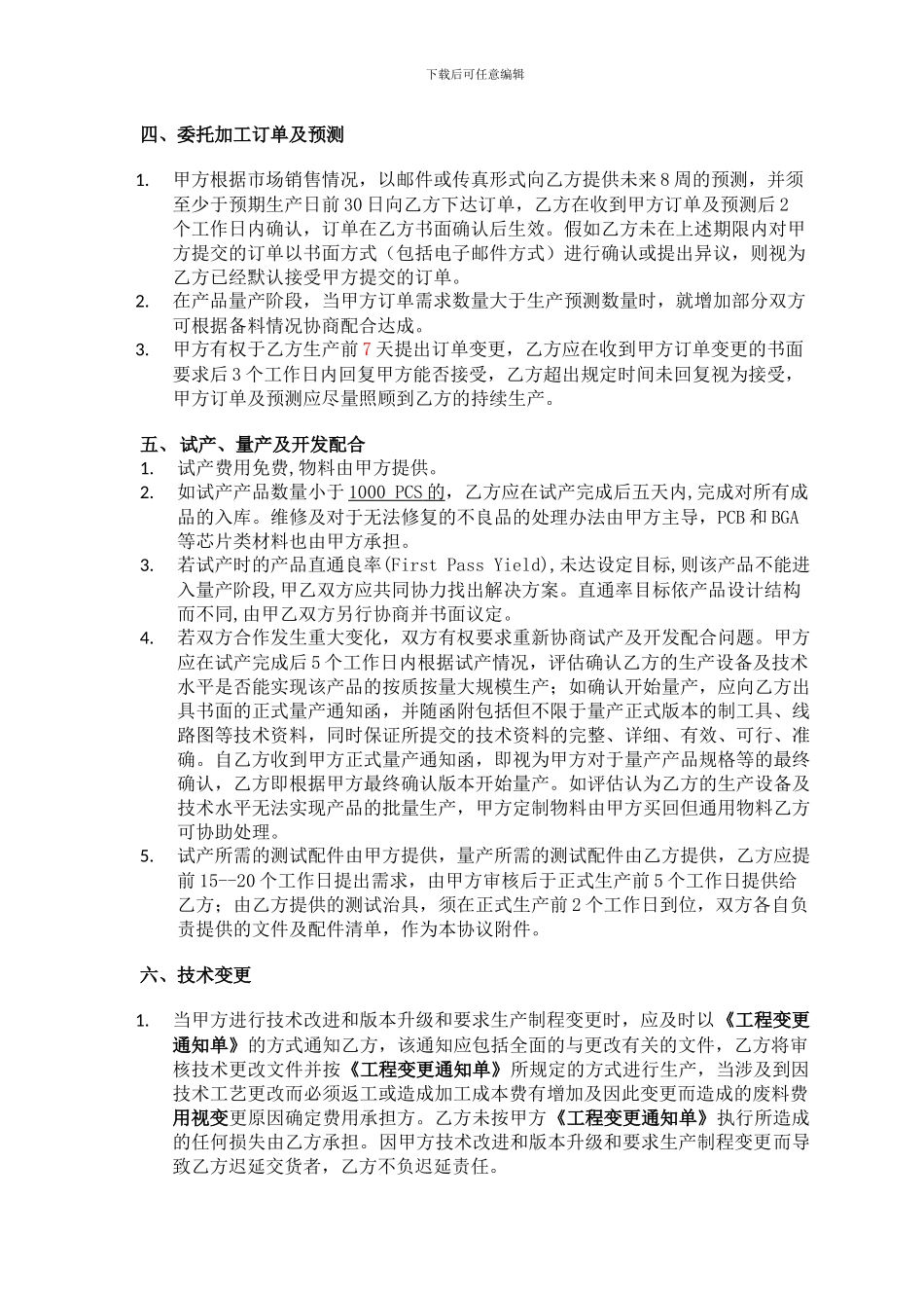 委托加工框架协议_第3页