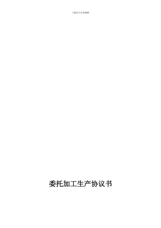 委托加工生产协议书