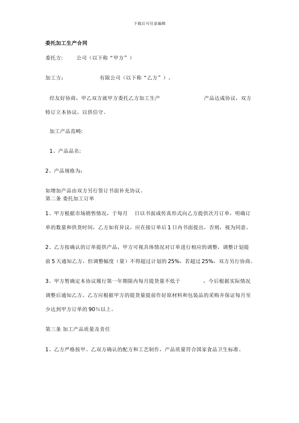 委托加工生产合同(修改中)_第1页