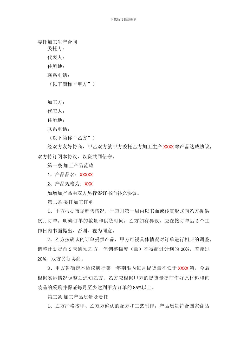 委托加工生产合同-_第1页