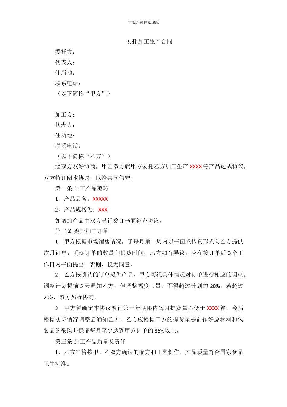 委托加工生产合同_第1页