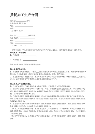 委托加工生产合同终稿