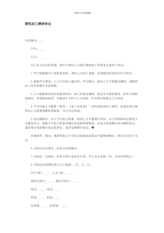 委托加工钢材协议