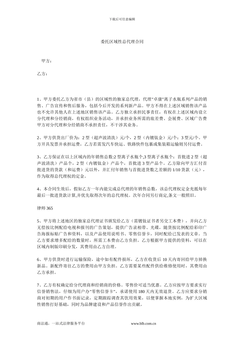 委托区域性总代理合同.doc_第1页