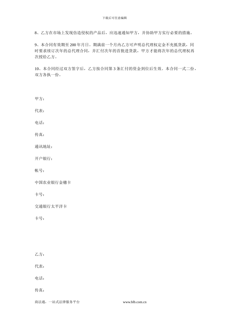 委托区域性总代理合同.doc_第2页