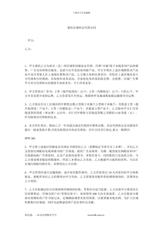 委托区域性总代理合同.doc