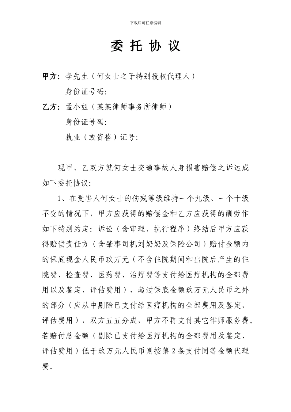 委托协议-委托合同-委托协议-律师-风险代理-授权委托书_第1页