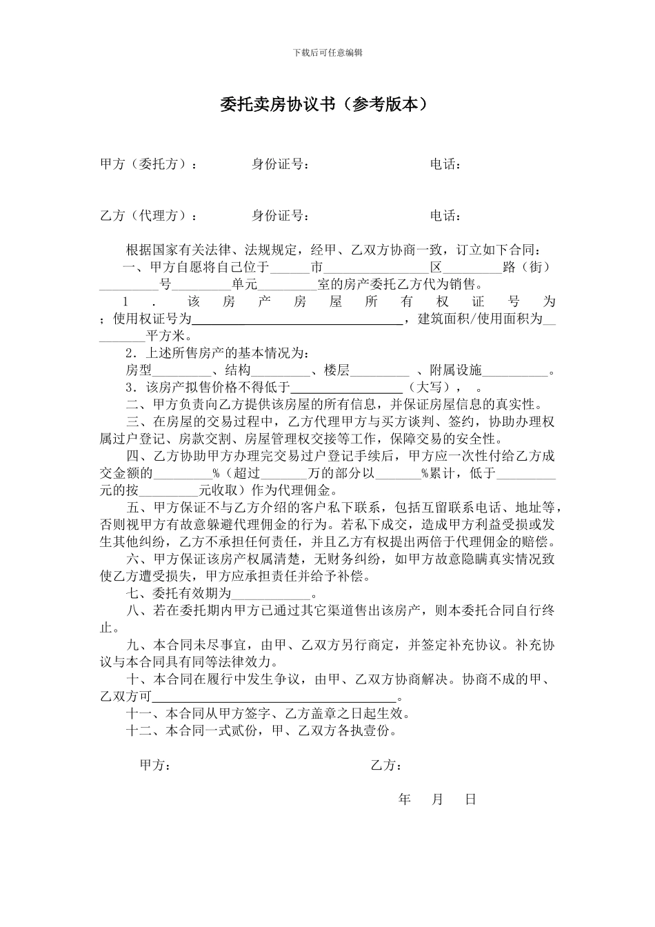 委托卖房协议书_第1页