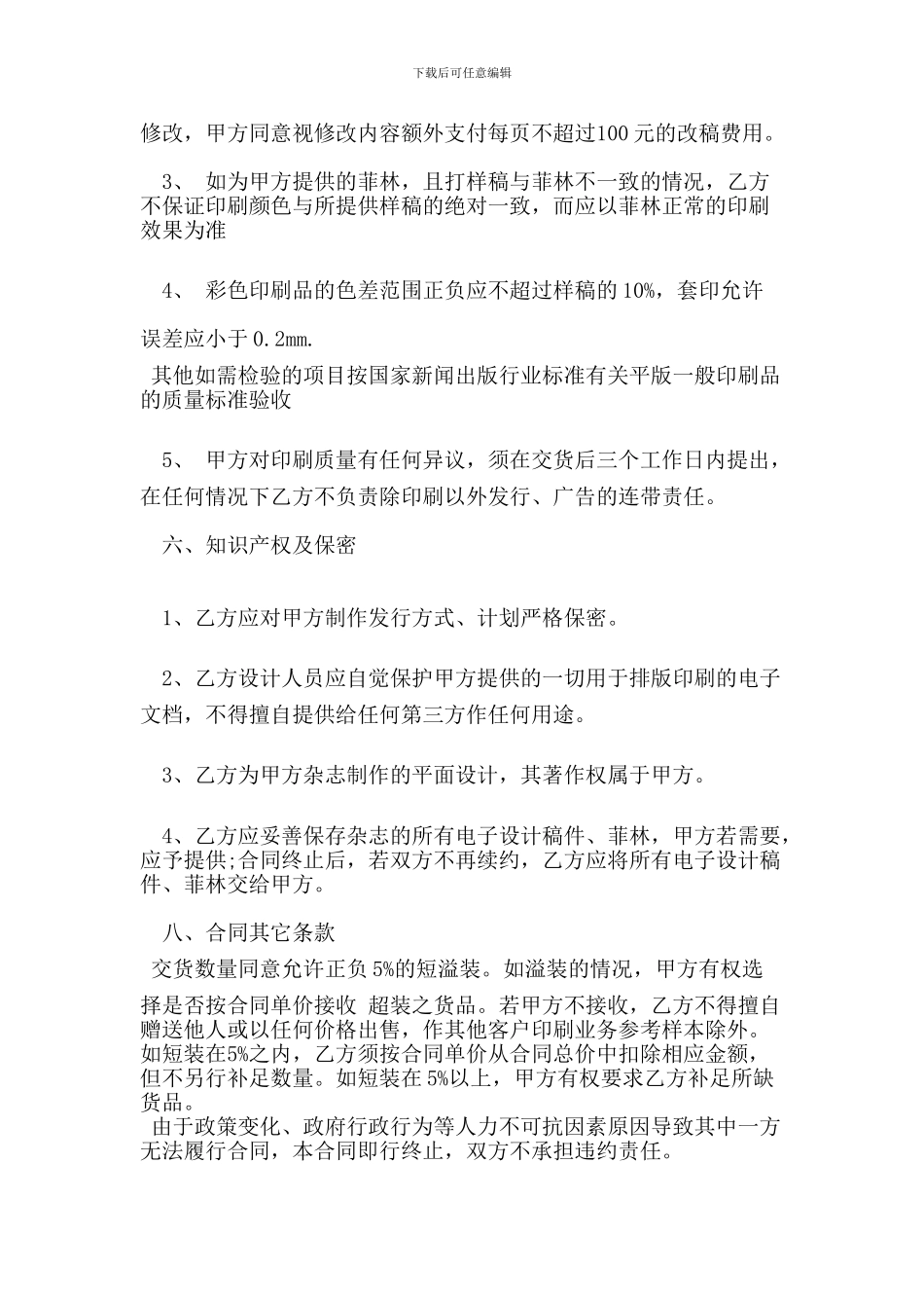 委托印制合同范本(新)_第3页