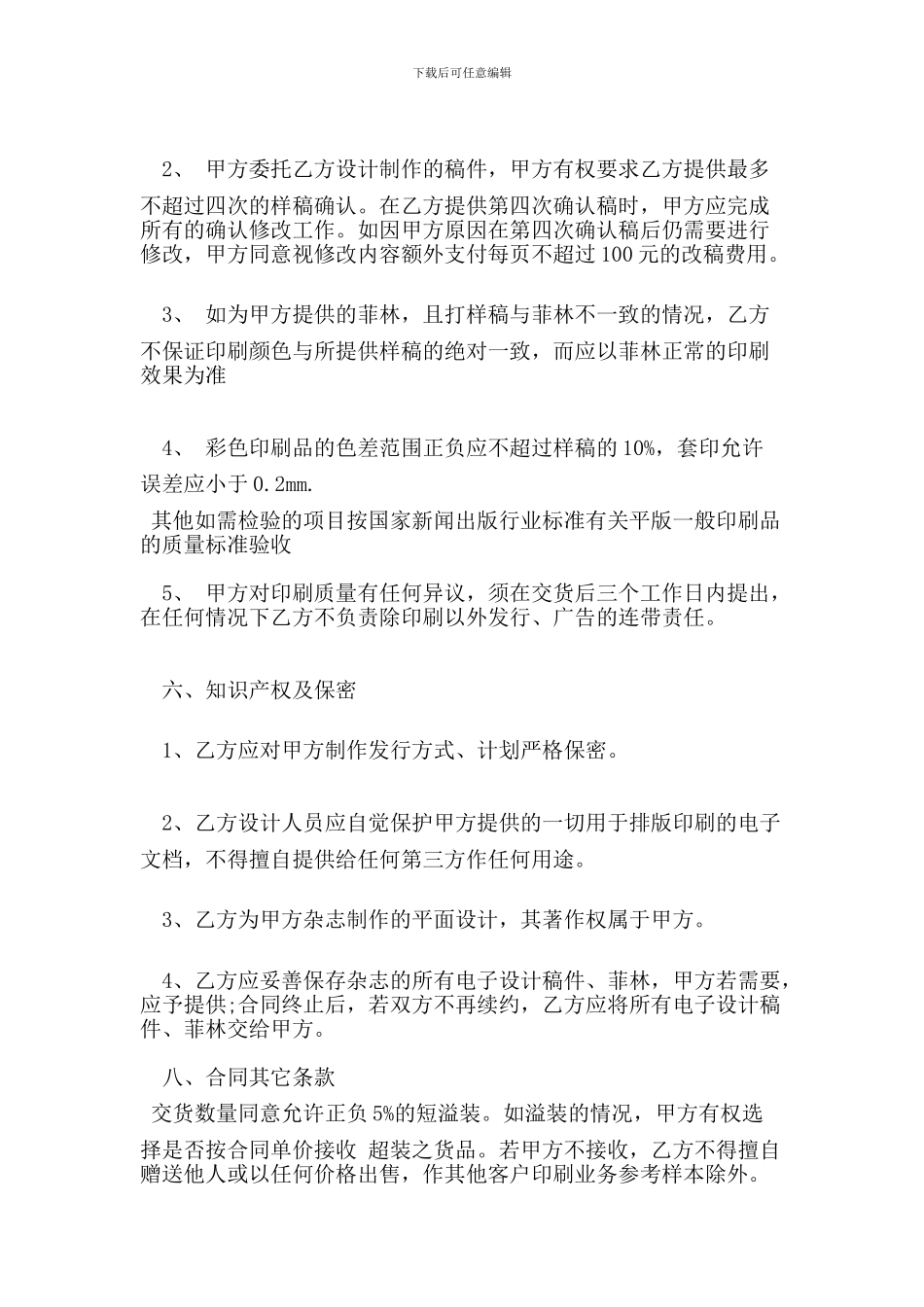 委托印制合同范本(新篇)_第3页