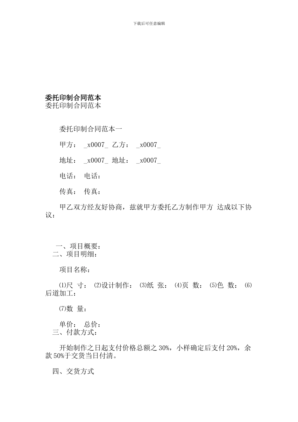 委托印制合同范本【可编辑版】_第1页