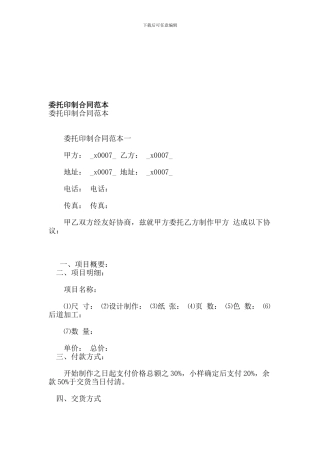 委托印制合同范本【可编辑版】