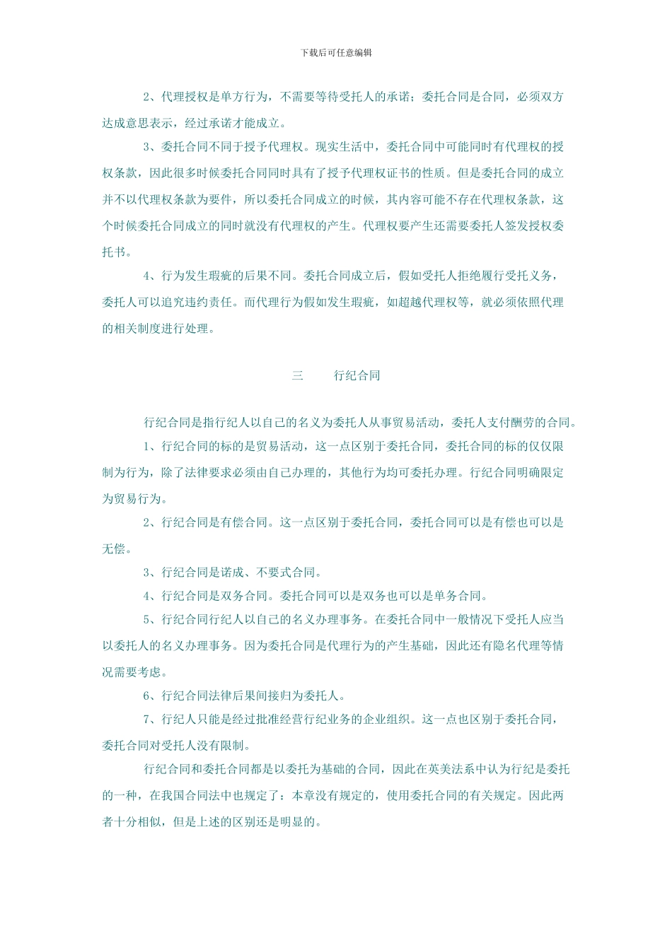 委托合同、代理行为、行纪合同与居间合同的区别_第2页