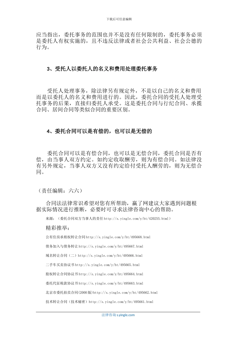 委托合同双方当事人的责任_第3页