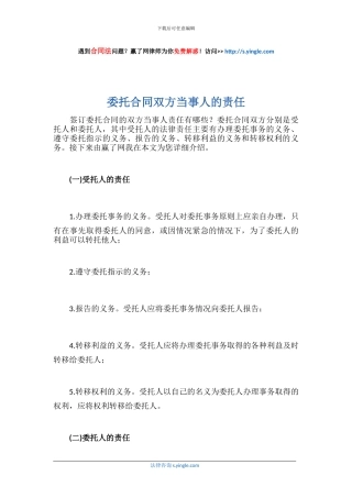 委托合同双方当事人的责任