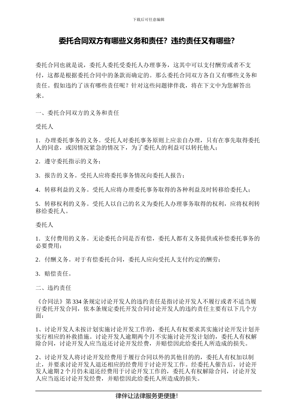委托合同双方有哪些义务和责任？违约责任又有哪些？_第1页