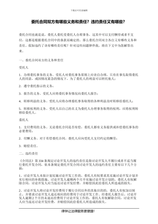 委托合同双方有哪些义务和责任？违约责任又有哪些？