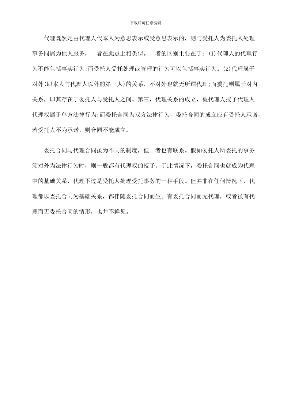 委托合同和代理的区别_第2页