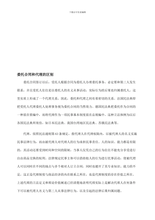 委托合同和代理的区别