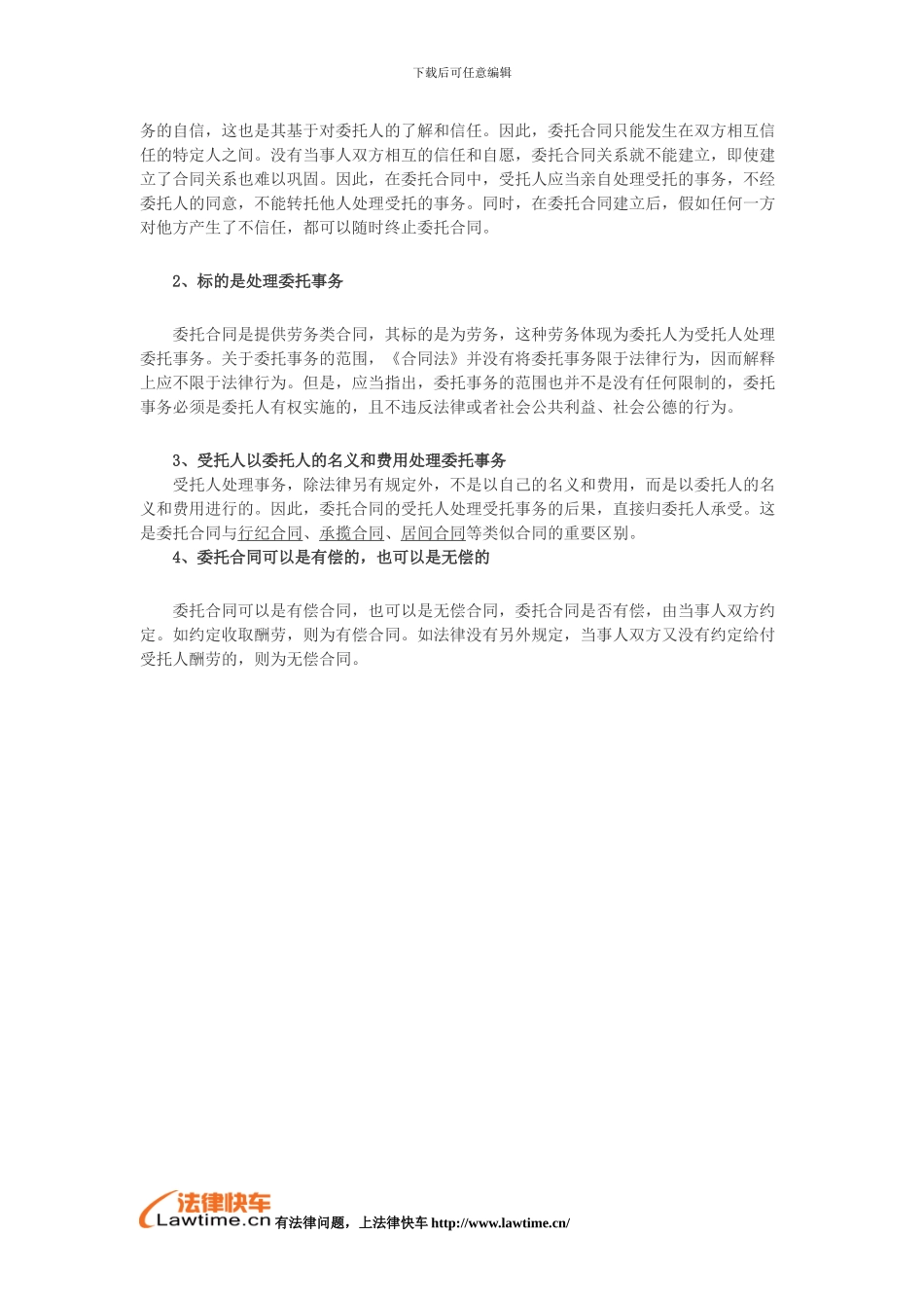 委托合同当事人责任有哪些_第2页