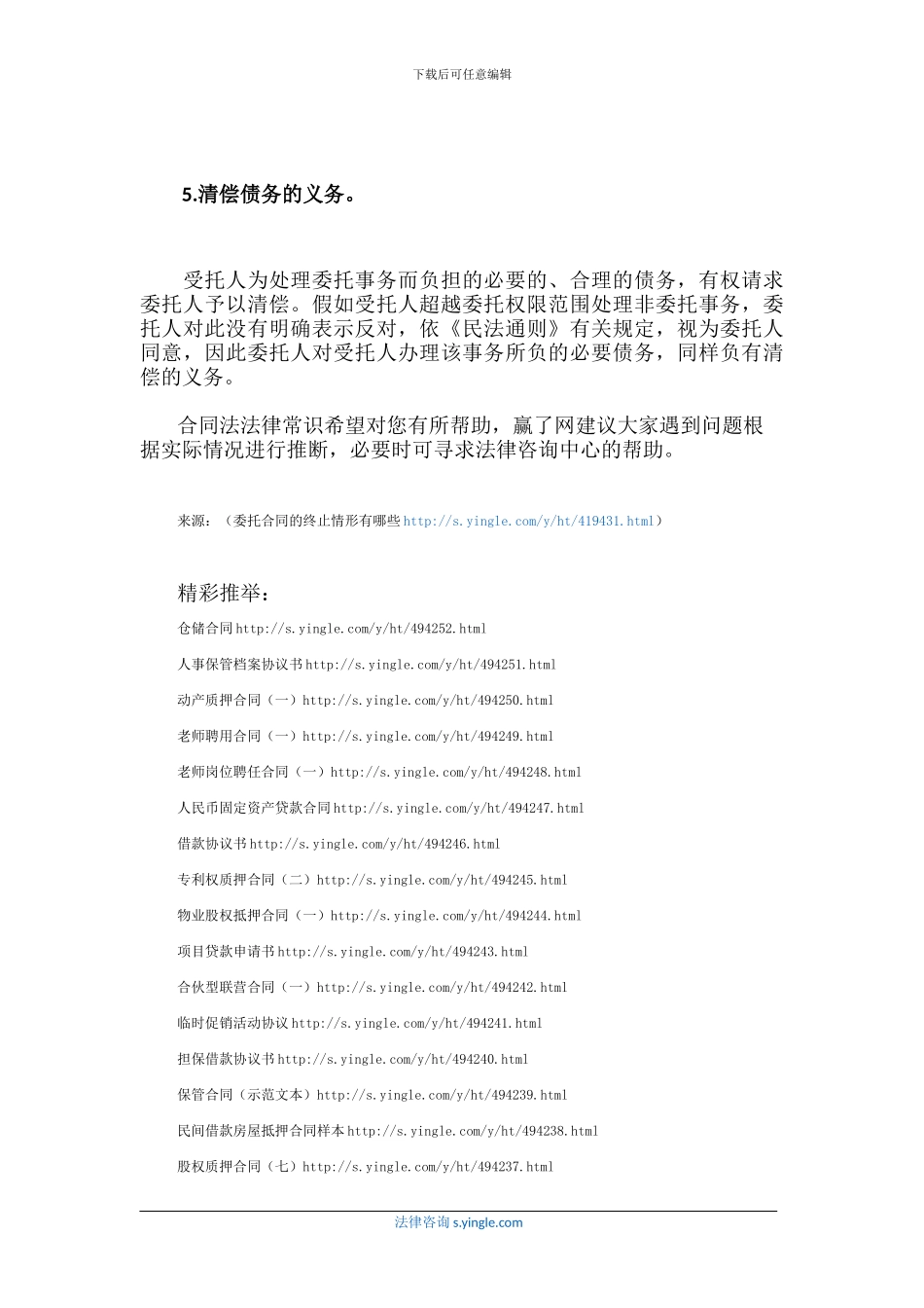 委托合同的终止情形有哪些_第3页