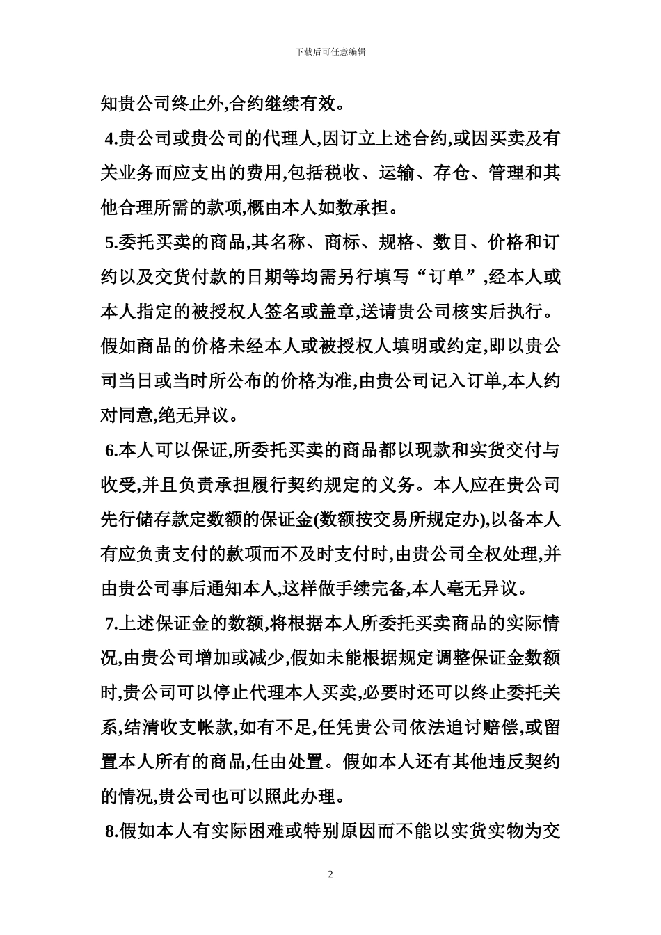 委托合同范本-期货委托合同参考范例_第2页