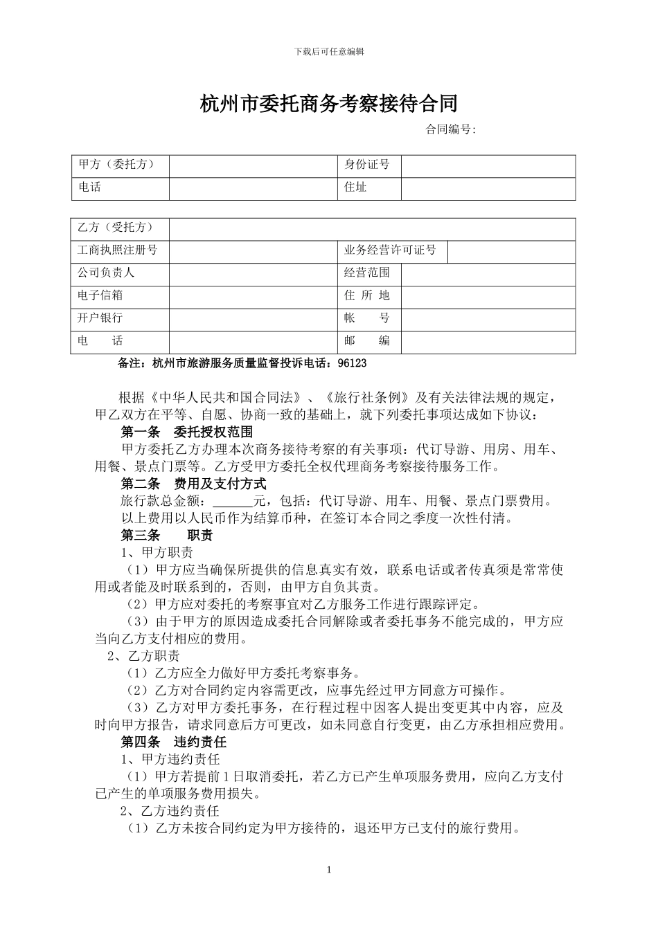 委托商务考察接待合同_第1页
