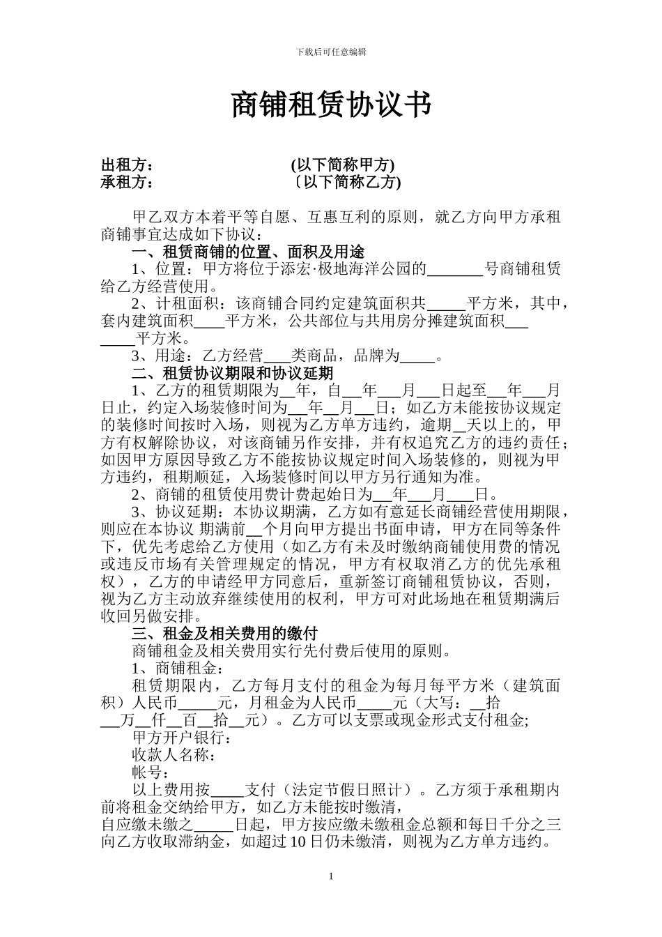 委托商铺租赁合同_第1页